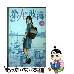 2024年最新】第九の波濤の人気アイテム - メルカリ