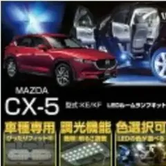 2024年最新】マツダ CX-5 KF系 ラゲッジランプ LEDルームランプ LED