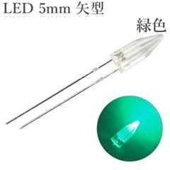 LED 5mm 矢型 緑色 50個入り