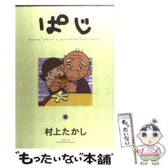 2025年最新】村上たかし ぱじの人気アイテム - メルカリ