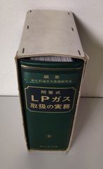 問答式　ＬＰガス取扱の実務