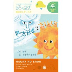 EH-OYA-0211 スマホでおやすみ絵本シアター 絵本プロジェクター専用 おはなしディスク きたかぜとたいよう/おそらの絵本