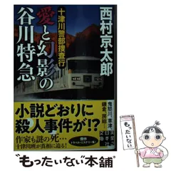 【中古】 十津川警部捜査行 愛と幻影の谷川特急 （実業之日本社文庫） / 西村 京太郎 / 実業之日本社