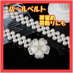 TF41　帯留め パールベルト 帯飾り フラワービジュー シルバーベルト 伸縮性