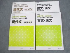 Z会 学校専用 共通テスト分野別対策 ベーシックマスター 国語 現代文/古文・漢文 2022 計2冊 ☆ 030M1C