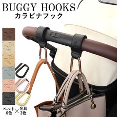 ベビーカーフック 大きめ カラビナ 2個セット ベビーカーグッズ フック おしゃれ ママ 荷物掛け ペットバギー ペットカート 出産祝い ギフト プレゼント 盗難防止  人気 リベル cbh01