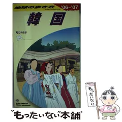 地球の歩き方　韓国　1986-1987年版 在庫処分】 地球の歩き方 韓国 1986-1987年版 地図・旅行ガイド