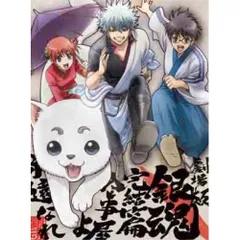 DVD / 劇場アニメ / 劇場版 銀魂 完結篇 万事屋よ永遠なれ (本編DVD+特典DVD+CD) (完全生産限定版)