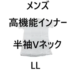 メンズ高機能インナー 半袖VネックTシャツ 1枚 LL ホワイト