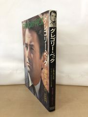 シネアルバム57　グレゴリー・ペック　のっぽでハンサムなアメリカの誠意　芳賀書店