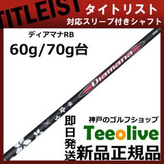 【組立済】【昼14時までのご注文で即日出荷】タイトリスト GT各種対応スリーブ装着 ディアマナRB Diamana RB 三菱