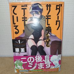 ダークサモナーとデキている 1巻