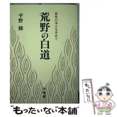 親鸞の信の深層平野修