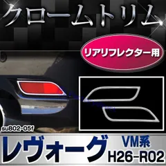 H26 レヴォーグ VMG バックドアガーニッシュ