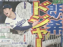 スポーツ報知　2025.1/19号　◉1/2/25/26p 3/4/23/24p 佐々木朗希/大谷翔平/ドジャース/メジャーリーグ/野球/山本由伸/堀田賢慎/巨人/読売ジャイアンツ/木村文乃/田中樹/SixTONES/I'KILL/麻倉未稀/荒巻悠