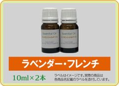 ラベンダー・フレンチ　10ml×2本
