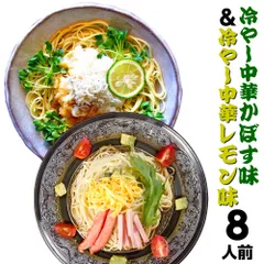 冷やし中華 お取り寄せ 2種8人前 柑橘果汁 冷し中華2種 大分特産 かぼす味 レモン味 冷麺 サラダ メール便 本場九州 ご当地 ギフト 御中元 内祝 保存食 非常食 まとめ買いのサムネイル