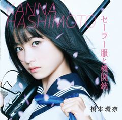 【中古CD】セーラー服と機関銃(通常盤Type-B) /YM3D / /K1501-250419B-3582 /4571487563235
