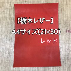 【栃木レザー】タンニン鞣レザーA4サイズ　レッド　※厚み加工サービス付き【国産本革】