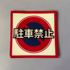 蓄光ステッカー「駐車禁止」