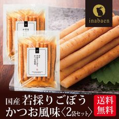 【2個セット】日本橋いなば園 国産若採りごぼう かつお風味 150g ネコポス メール便送料無料