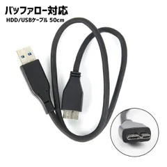 USBケーブル 50cm BUFFALO対応 バッファロー対応 HDD ハードディスク USB3.0 MicroB ケーブル