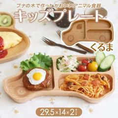 木製 ブナ キッズプレート くるま 29.5ｘ14ｘ2cm　子供用 ベビー 食器セット 誕生日 子ども 子供 孫 姪 甥 出産祝い プレゼント ギフト 木のお皿 車 のりもの