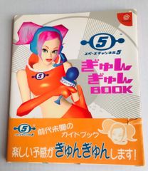 帯 ぎゅんぎゅんBOOK 5 スペースチャンネル DC スペースチャンネル5パート2スゴクスゴイガイドブック Amazon.co.jp: ガイド 攻略本 アート・デザイン・音楽