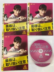 2024年最新】奥様は、取り扱い注意 DVDの人気アイテム - メルカリ 2024年最新】奥様は、取り扱い注意 DVDの人気アイテム - メルカリ