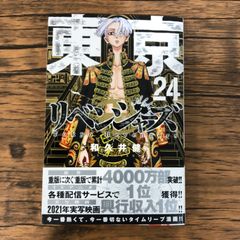 東京卍リベンジャーズ 24巻 - メルカリ