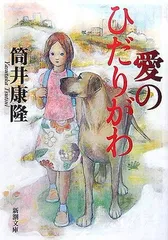 【中古】愛のひだりがわ (新潮文庫)のサムネイル