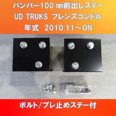 UD TRUKS フレンズコンドル/Condor 純正バンパー100㎜前出しステー　ガッチリ固定【UD-FC-100】