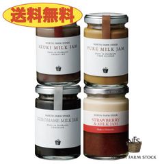 《送料無料》ノースファームストック　厳選ミルクジャム４個セット　ピュアミルクジャム＆黒豆ミルクジャム＆ストロベリーミルクジャム＆あずきミルクジャム　北海道　NORTH FARM STOCK　ノースファーム　ストック　ジャム　牛乳　苺