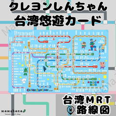 台湾限定 クレヨンしんちゃん MRT路線図デザイン 悠遊卡 悠遊カード イージーカード 交通ICカード