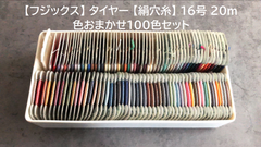 【フジックス】 タイヤー 【絹穴糸】 16号 20m色おまかせ100色セット