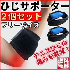 肘サポーター テニス肘 筋トレ ゴルフ肘 野球 子供用 大人用 医療用 肘用サポーター ひじ サポーター 肘 サポーター エルボーバンド ２個セット