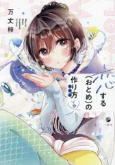 2025年最新】恋するおとめの作り方特装版の人気アイテム - メルカリ