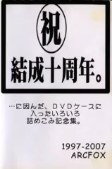 【中古】同人ドラマCDソフト 祝 結成十周年。 横濱声演劇倶楽部・結成十周年記念作品集。 / ARCFOX