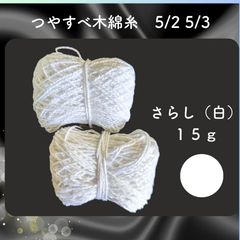 ツヤすべこぎん糸、編糸 綿糸コーマシルケット加工5/2、5/3 15g 白 〜こぎん刺し、編み物、ダーニング、刺し子などに