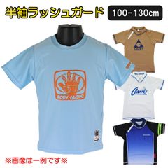 【ブランド半袖ラッシュガード・アソート(色柄指定不可)】100-130cm 子供 キッズ ブランド 半袖 ラッシュガード 入園 入学 通園 通学 水泳【送料無料】