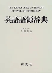 2024年最新】英語語源辞典 研究社の人気アイテム - メルカリ