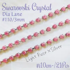 SW-035 【キラキラ✨】スワロフスキー ✧ラインストーン チェーン ✨ ダイヤレーン #110 3mm ライトローズ/SV 10cm 連爪 | #akeeeeeySWRare | Swarovski | スワロフスキー製 | 廃番