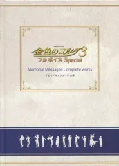 【中古】アニメムック ≪乙女ゲーム書籍≫ 金色のコルダ3 フルボイスSpecial メモリアルメッセージ 全集