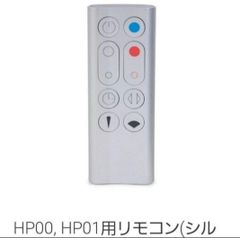 【新品未使用】ダイソンリモコン　HP00 HP01用　dyson　リモコンのみ