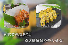 ☆お得な惣菜セット☆｢ひじき出汁巻き＆若鶏の旨煮｣親子セット！