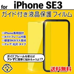 【iPhoneSE3】ガイド付き iPhone液晶保護フィルム ガラスフィルム クリーナー付き 強化ガラス 画面保護 透明 クリア シンプル 貼りやすい アイフォンエスイースリー あいふぉんse3