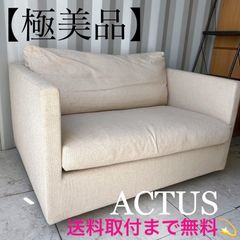 送料設置無料！アクタス アイラーセン モカベージュファブリックタブソファ 送料設置無料！アクタス アイラーセン モカベージュファブリック