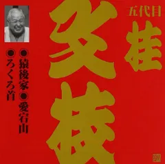 arlecchino 　五代目 桂文枝 CD８枚＋DVD２枚 解説本 arlecchino 五代目 桂文枝 CD8枚＋DVD2枚 解説本 五代目 桂