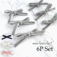 ベロアリボン ミニ ヘアクリップ 6Pセット 《全4色》ラプティフルール リボン リボンクリップ リボンヘアクリップ ガーリー 韓国 推し活 ベロア ベルベット キッズヘアアクセサリー  ヘアアクセサリー キッズ グレー  黒 ブラック ピンク 白 ホワイト