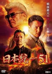 日本統一 51【邦画 中古 DVD】レンタル落ちのサムネイル